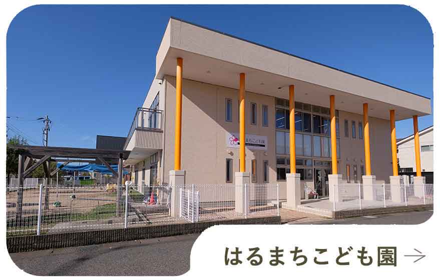 はるまちこども園