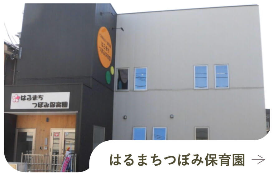 はるまちつぼみ保育園