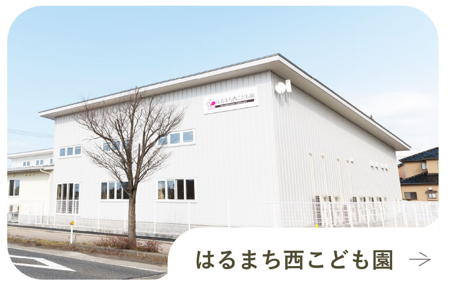 はるまち西こども園